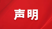 關(guān)于不法分子盜用我司名義、偽造我司公章進(jìn)行違法活動(dòng)的聲明